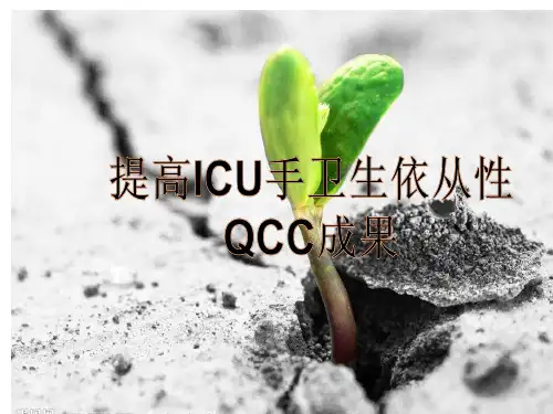 提高ICU手卫生依从性QCC(一)PPT课件
