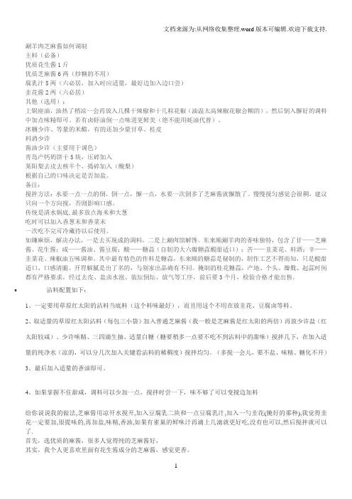 涮羊肉酱料配置