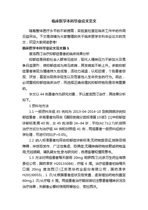临床医学本科毕业论文范文