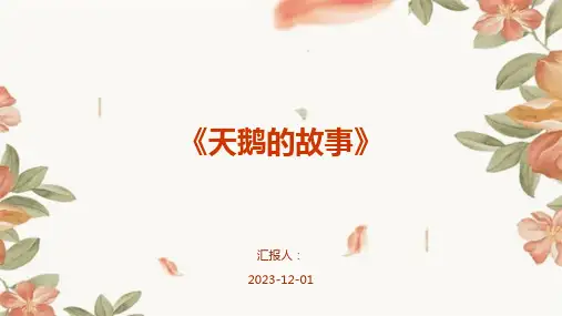 《天鹅的故事》