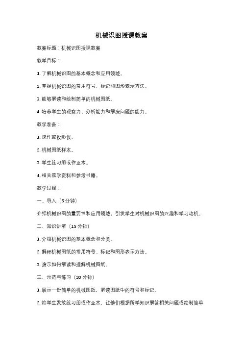 机械识图授课教案