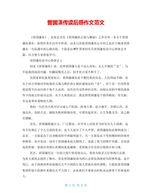 曾国藩传读后感作文范文