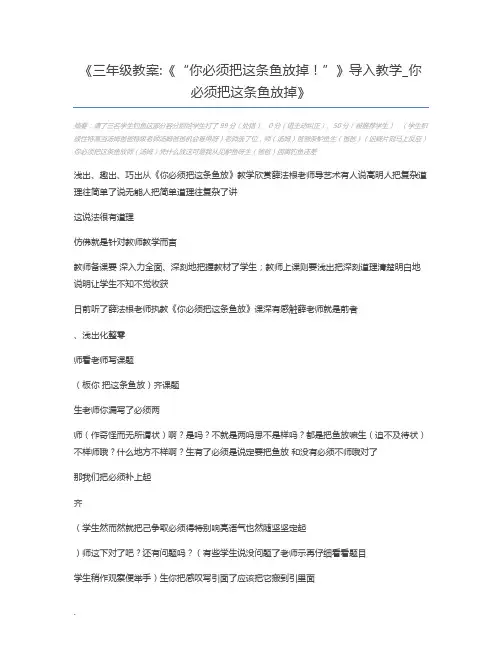三年级教案《“你必须把这条鱼放掉!”》导入教学_你必须把这条鱼放掉
