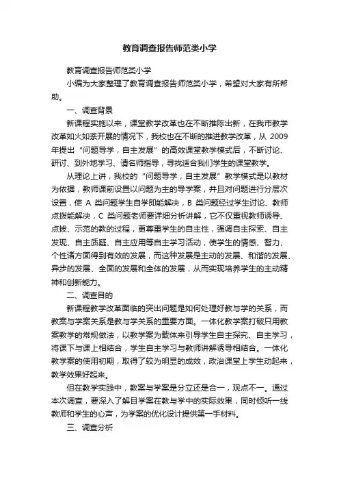 教育调查报告师范类小学