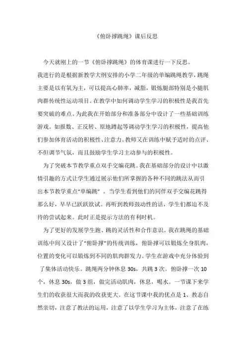 俯卧撑跳绳课后反思
