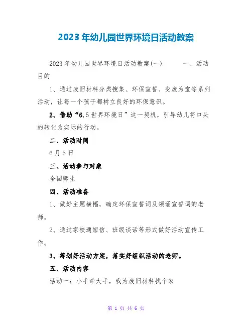 2023年幼儿园世界环境日活动教案