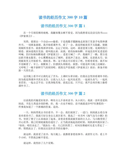 读书的经历作文300字10篇
