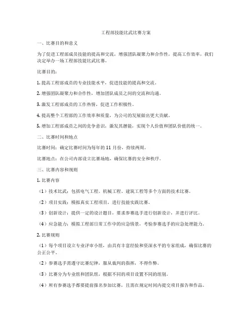 工程部技能比武比赛方案