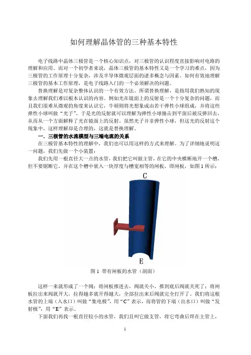 如何理解晶体管的三种基本特性