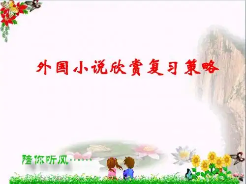 高考外国小说欣赏复习策略 PPT优秀课件