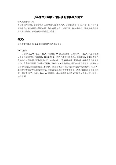 6.预备党员延期转正情况说明书格式及例文