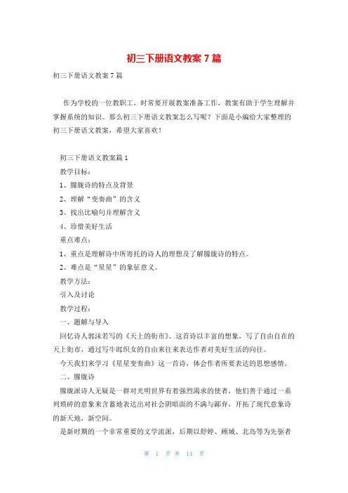初三下册语文教案7篇