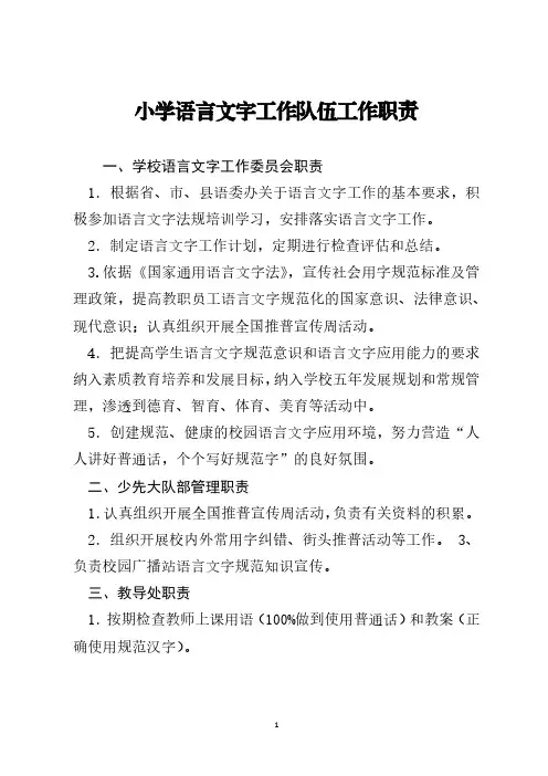 小学语言文字工作队伍工作职责
