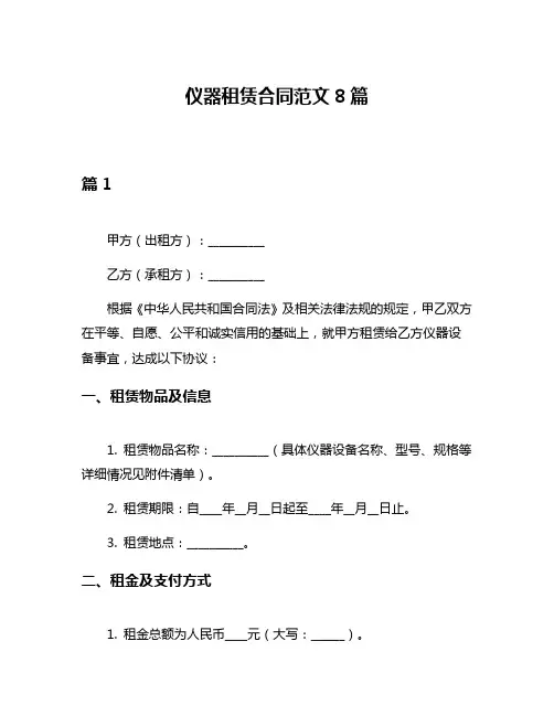仪器租赁合同范文8篇