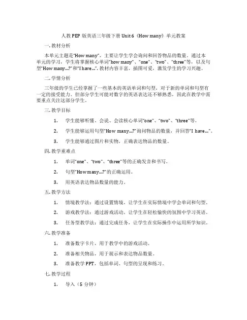 人教PEP版英语三年级下册Unit 6《How many》单元教案