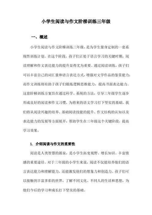 小学生阅读与作文阶梯训练三年级