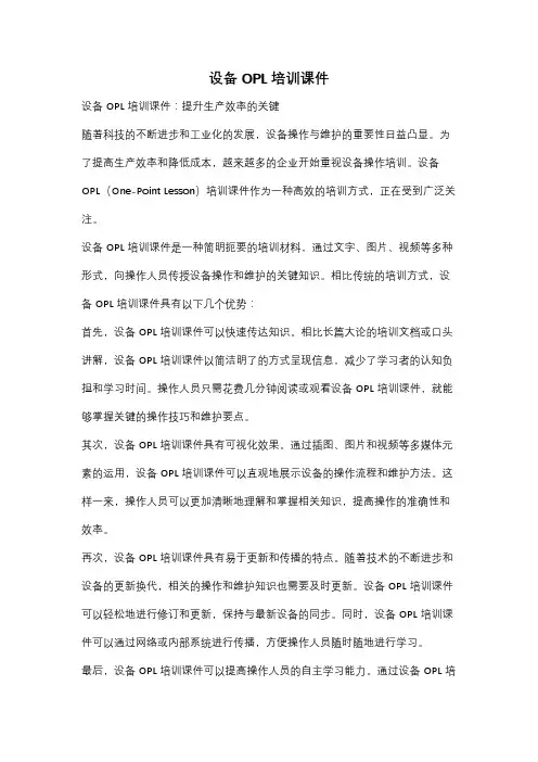 设备OPL培训课件