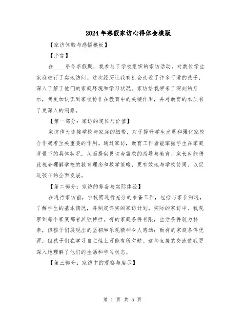 2024年寒假家访心得体会模版（3篇）