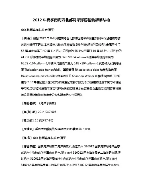 2012年夏季南海西北部网采浮游植物群落结构