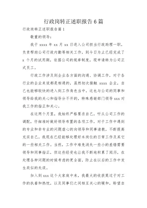 行政岗转正述职报告6篇