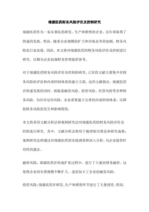 瑞康医药财务风险评价及控制研究