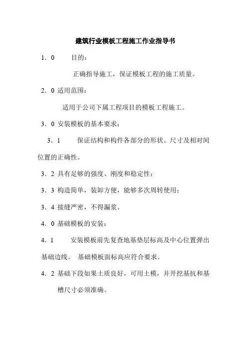 建筑行业模板工程施工作业指导书