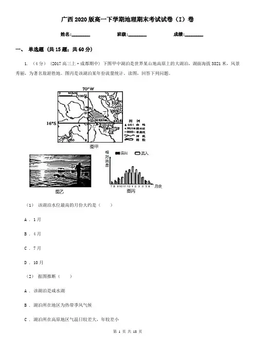 广西2020版高一下学期地理期末考试试卷(I)卷(新版)