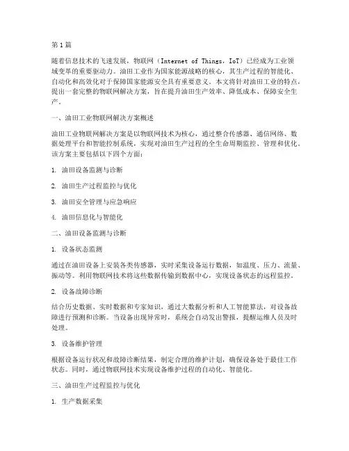 油田工业物联网解决方案(3篇)