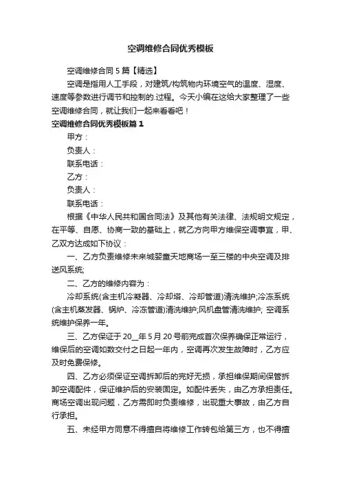 空调维修合同5篇【精选】