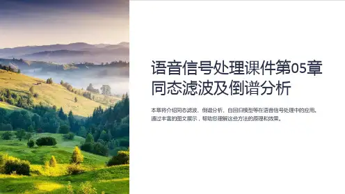 语音信号处理课件第05章同态滤波及倒谱分析