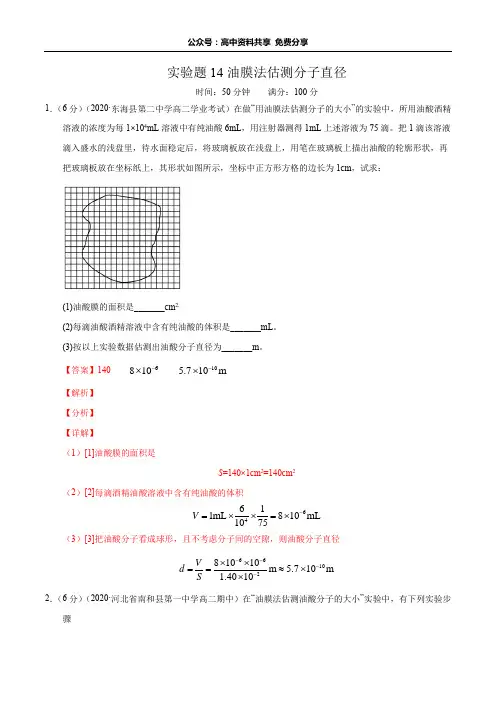 实验题14油膜法估测分子直径(解析版)-备战2020高考物理满分卷题型专练