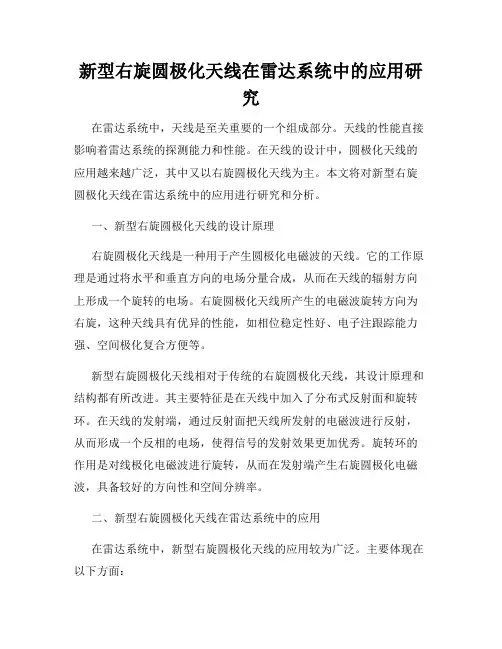新型右旋圆极化天线在雷达系统中的应用研究