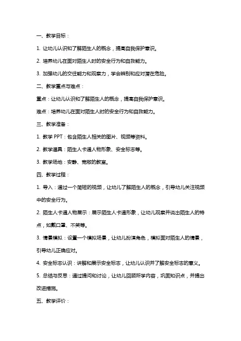 幼儿园小班安全教育教案《陌生人》含反思