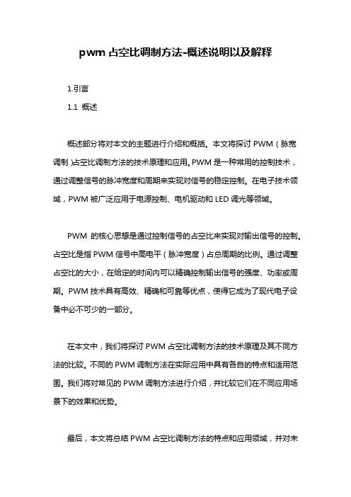 pwm占空比调制方法-概述说明以及解释