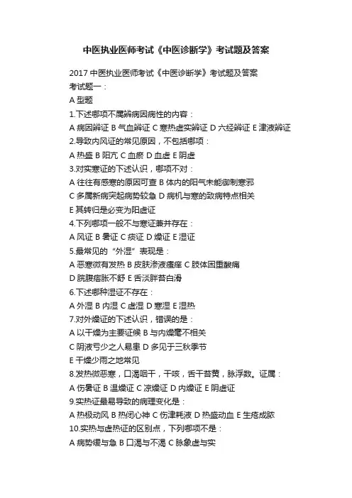 中医执业医师考试《中医诊断学》考试题及答案