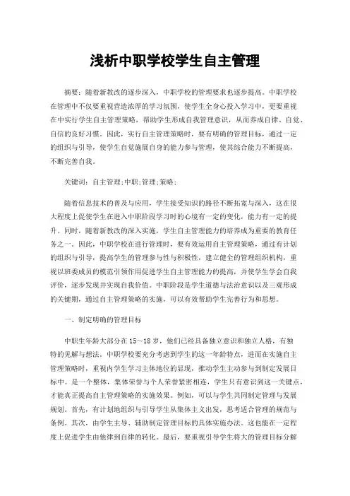 浅析中职学校学生自主管理