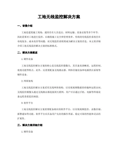 工地无线监控解决方案