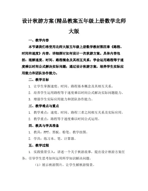 设计秋游方案(精品教案五年级上册数学北师大版