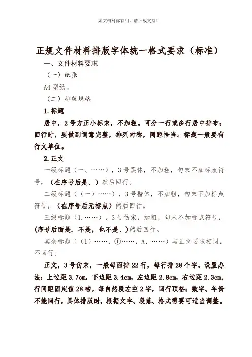 正规文件材料排版字体统一格式要求