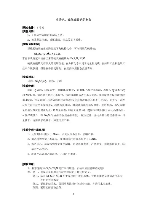 实验八_硫代硫酸钠的制备