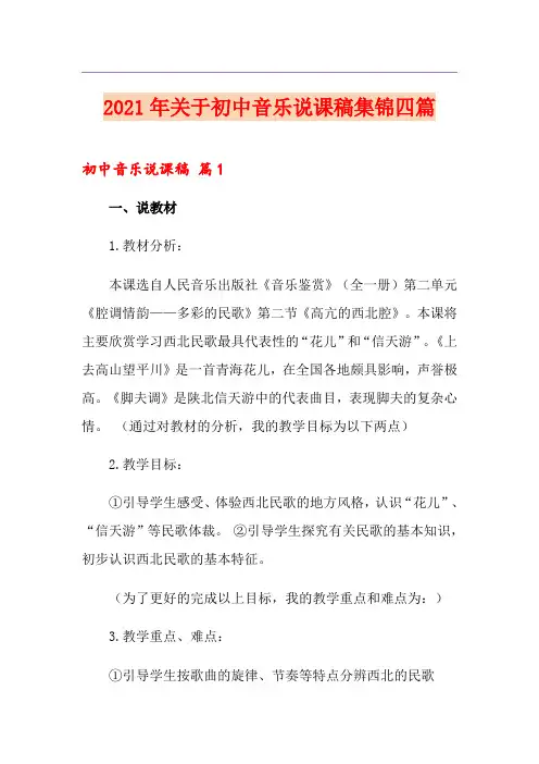 2021年关于初中音乐说课稿集锦四篇