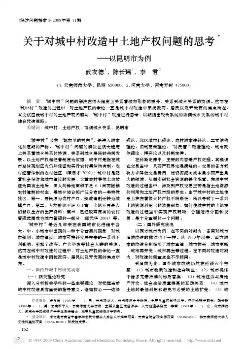 关于对城中村改造中土地产权问题的思考_以昆明市为例