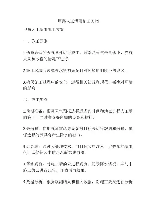 甲路人工增雨施工方案