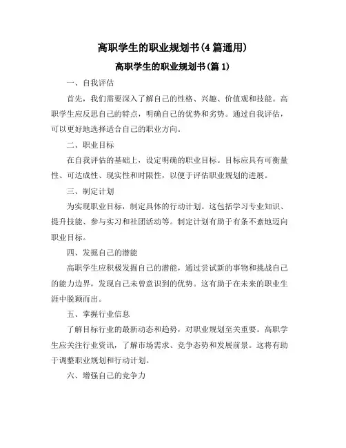 高职学生的职业规划书(4篇通用)