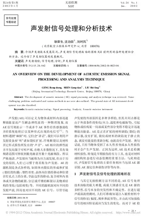 声发射信号处理和分析技术