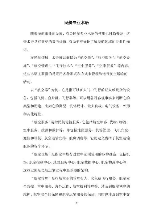 民航专业术语