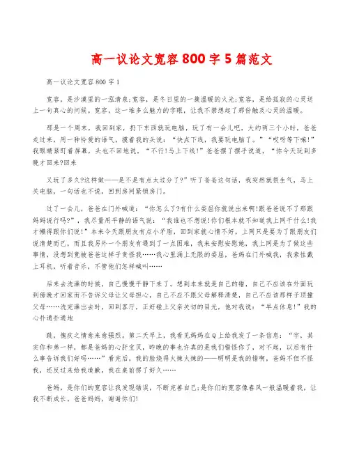 高一议论文宽容800字5篇范文