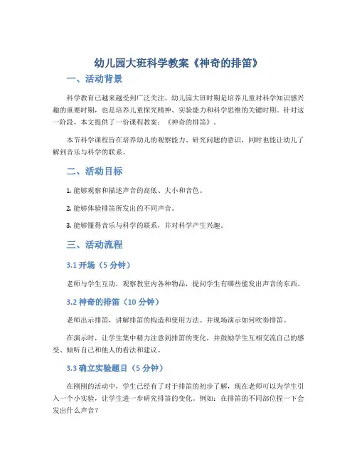 幼儿园大班科学教案《神奇的排笛》