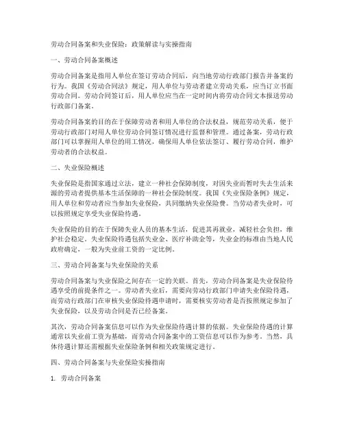 劳动合同备案和失业保险