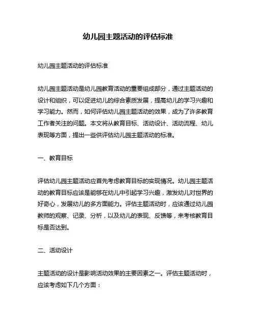 幼儿园主题活动的评估标准